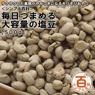 ＜シンプル百科＞【500g】毎日つまめる大容量の塩豆