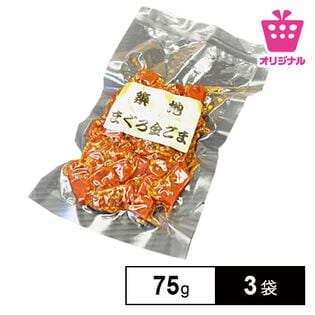 【計225g/75g×3袋】まぐろ佃煮　金ごままぐろ角煮<サンプル百貨店オリジナル>