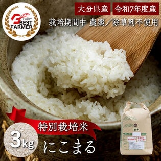 【精米3kg】特別栽培米 大分県産 宗像農園 にこまる 栽培期間農薬不使用 令和7年産