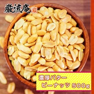 【日替わり数量限定】濃厚バターピーナッツ 500g【先行チケット利用NG】