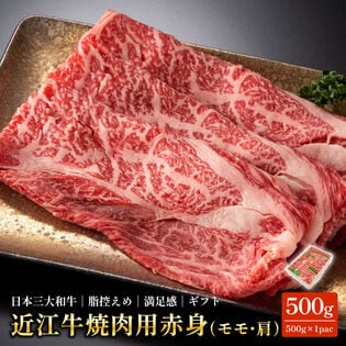 【500g】近江牛 焼肉用 赤身 モモ・肩