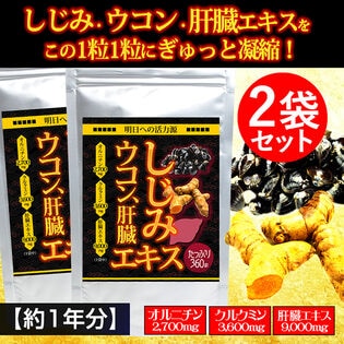 【約1年分】しじみウコン肝臓エキス(約6か月分/360粒)×2袋