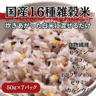 【50g×7パック】国産 十六種雑穀米 混ぜるだけタイプ