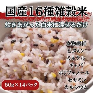 【50g×14パック】国産 十六種雑穀米 混ぜるだけタイプ
