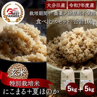 【玄米10kg】特別栽培米 大分県産 宗像農園 にこまる 夏ほのか 食べ比べ 栽培期間農薬不使用