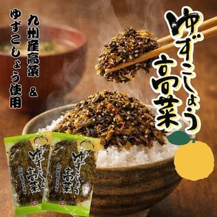 【計240g(120g×2袋)】九州産 ゆずこしょう高菜