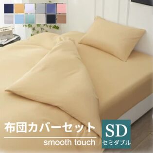 【セミダブル/キャメル】寝具カバー4点セット