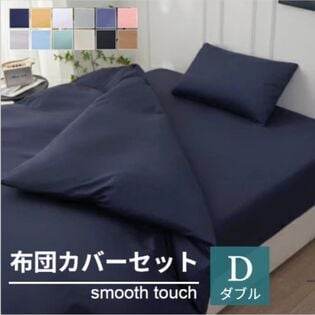 【ダブル/ネイビー】寝具カバー4点セット