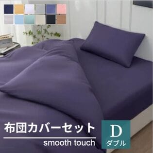 【ダブル/ブルーパープル】寝具カバー4点セット