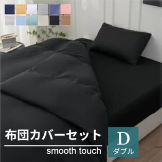 【ダブル/ブラック】寝具カバー4点セット