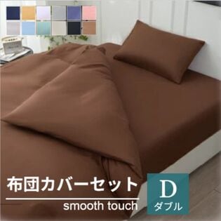 【ダブル/コーヒー】寝具カバー4点セット