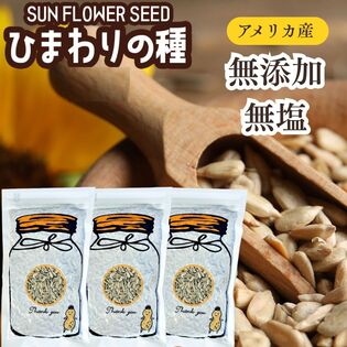 【200g×3袋】ひまわりの種 サンフラワーシード 無添加・無塩
