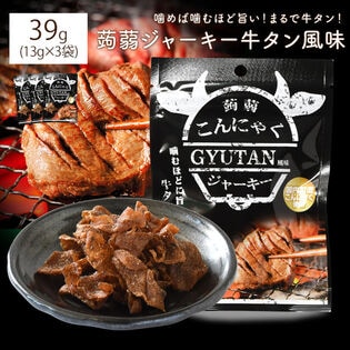 【3袋】蒟蒻ジャーキー牛タン風味(13g×3袋) 牛タン風味の蒟蒻おつまみ！