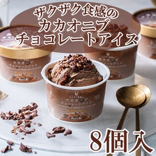 【80ml×8個】「dari K」ザクザク食感のカカオニブチョコレートアイス8個セット