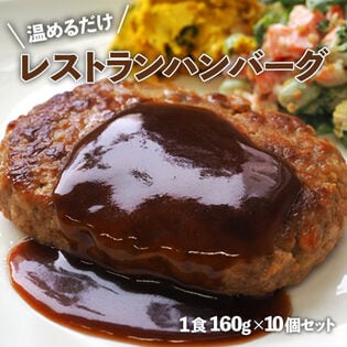 【1食160g×10食セット】レストランハンバーグ 業務用
