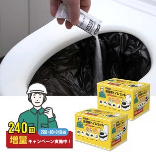 【240回分】非常用トイレセット200回分+増量40回分
