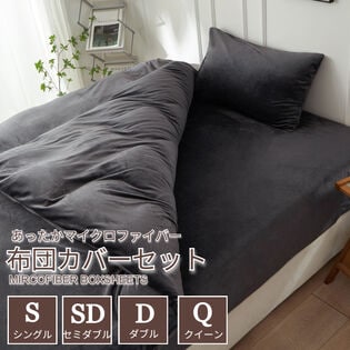 【セミダブル/グレー】ふわふわマイクロファイバー布団カバー4点セット