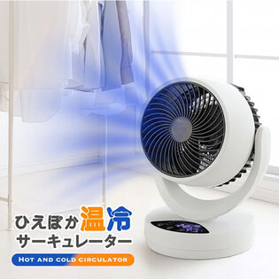 <温風/送風で切替可能> ひえぽか温冷サーキュレーター