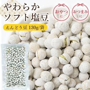 【130g】塩豆 えんどう豆