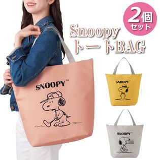 【2個セット】スヌーピーのたっぷり入るトートバッグ