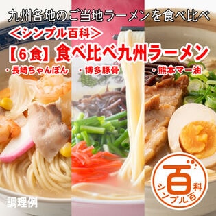 <シンプル百科>【6食】九州ご当地ラーメン　3種食べ比べセット