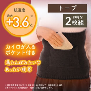 【トープ／2枚組】湯たんぽみたいなあったかポケット付き腹巻
