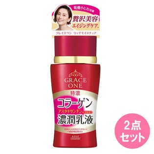 グレイスワン 濃潤乳液 130mL×2点セット