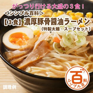 <シンプル百科>【3食】濃厚醤油豚骨ラーメン