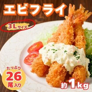 【たっぷり26尾】海老フライ 3Lサイズ 約1kg