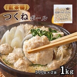 【紅茶鴨】つくねボール（冷凍）1kg（500g×2袋） 簡単調理