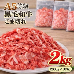 【A5等級 国産黒毛和牛】こま切れ肉 2kg（200g×10袋）