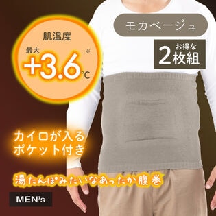 【モカベージュ／2枚組】湯たんぽみたいなポケット付きメンズ腹巻