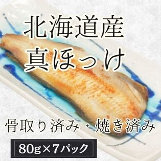 【賞味期限間近】【80g×7パック】北海道産 真ほっけ切り身塩焼き（骨取り済み）個包装