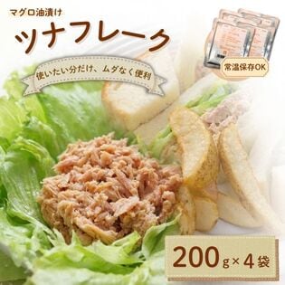 ツナフレーク 【マグロ油漬け】 200g×4袋 小分け 常温保存