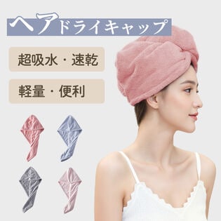 【ライトブルー 】速乾コーラルフリース ヘアドライキャップ