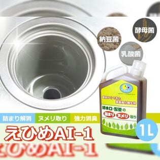 【1L】えひめAI-1　排水口や配管の詰まり・ヌメリ取り