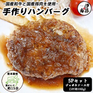 【150g×5P】国産 手づくりハンバーグ ジャポネソース付き 温めるだけ