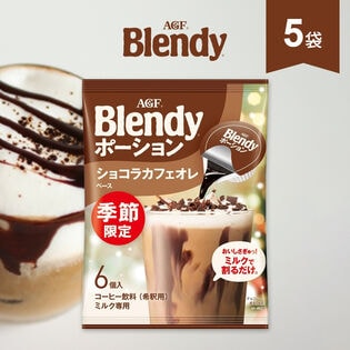 【計30個/18g×6個入×5袋】AGF ブレンディ ポーション ショコラカフェ