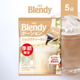 【計30個/18g×6個入×5袋】AGF ブレンディ ポーション ショコラティー