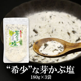 【日替わり数量限定】【180g×3袋】芽かぶ塩 使い方いろいろ！隠し味として、どんな料理にも♪【先行チケット利用NG】