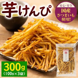 【日替わり数量限定】【計300g(100g×3袋)】国産紅はるか使用 芋けんぴ【先行チケット利用NG】