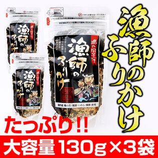 【日替わり数量限定】【130g×3袋】漁師のふりかけ【先行チケット利用NG】
