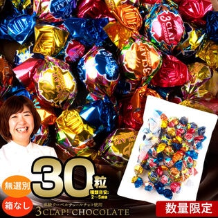 【30個】無選別 3CLAP!CHOCOLATE