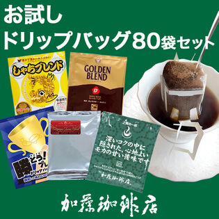 【5種計80袋】[加藤珈琲店]ドリップバッグコーヒー　お試し80袋セット