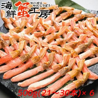 【計3kg/500g(21-30本)×6】生冷凍 ズワイガニ ポーション むき脚 小サイズ