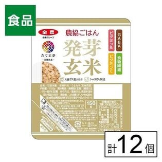 全農パールライス 農協ごはん 発芽玄米ごはん 150g×12個
