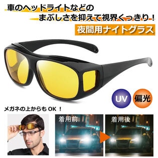 夜間用ナイトグラス