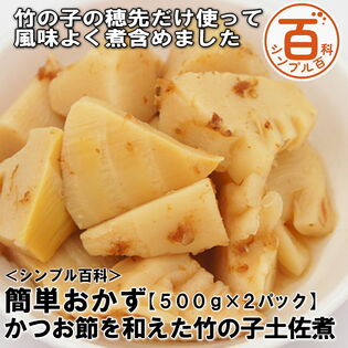 【日替わり数量限定】＜シンプル百科＞【計1kg/500g×2パック】簡単おかず かつお節を和えた竹の子土佐煮【先行チケット利用NG】