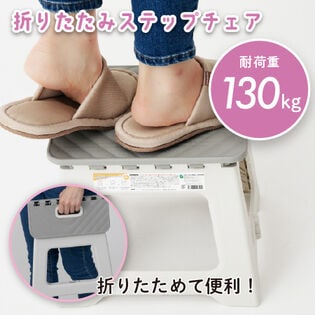 折りたたみステップチェア