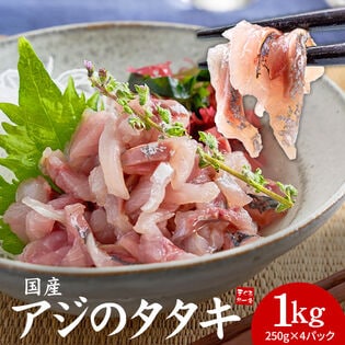 【1kg(250g×4パック)】国産 アジのタタキ  [[アジたたき250g-4p]